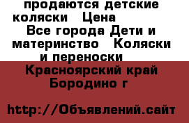 продаются детские коляски › Цена ­ 10 000 - Все города Дети и материнство » Коляски и переноски   . Красноярский край,Бородино г.